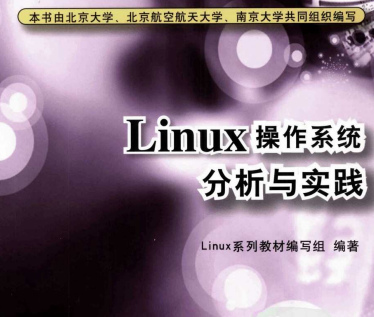 Linux操作系统分析与实践在线阅读-Linux操作系统分析与实践电子书PDF下载