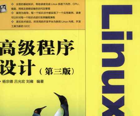 Linux高级程序设计第三版杨宗德下载-Linux高级程序设计第三版PDFCSDN下载中文完整版