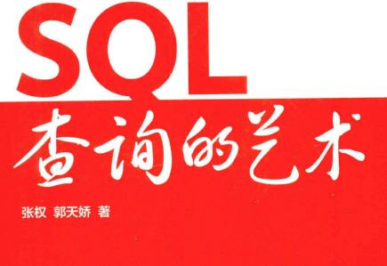 SQL查询的艺术豆瓣在线阅读-SQL查询的艺术PDF电子书下载免费版