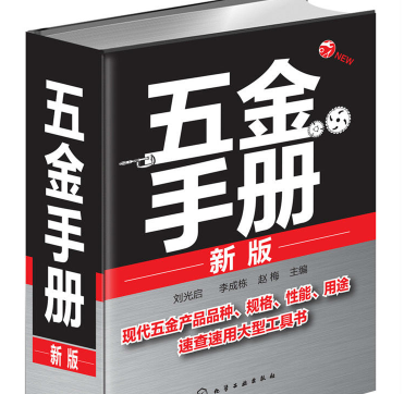 五金手册新版PDF电子书下载