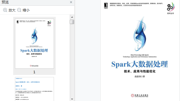 spark大数据处理技术应用与性能优化电子书下载-spark大数据处理技术应用与性能优化PDF版完整无水印插图(1)