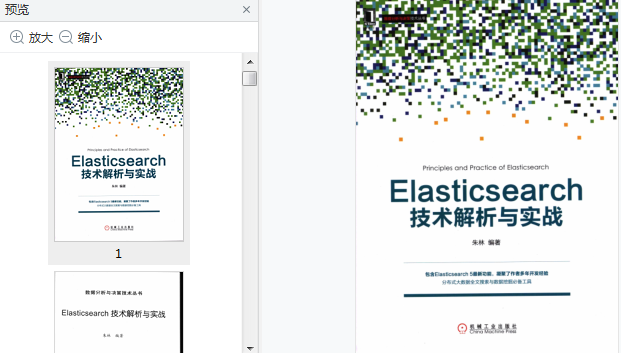 elasticsearch技术解析与实战pdf书籍-Elasticsearch技术解析与实战PDF版高清完整版插图(1)
