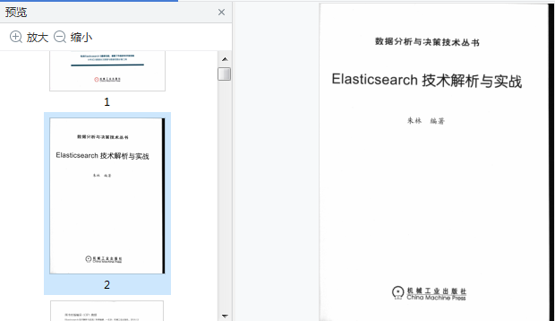 elasticsearch技术解析与实战pdf书籍-Elasticsearch技术解析与实战PDF版高清完整版插图(9)