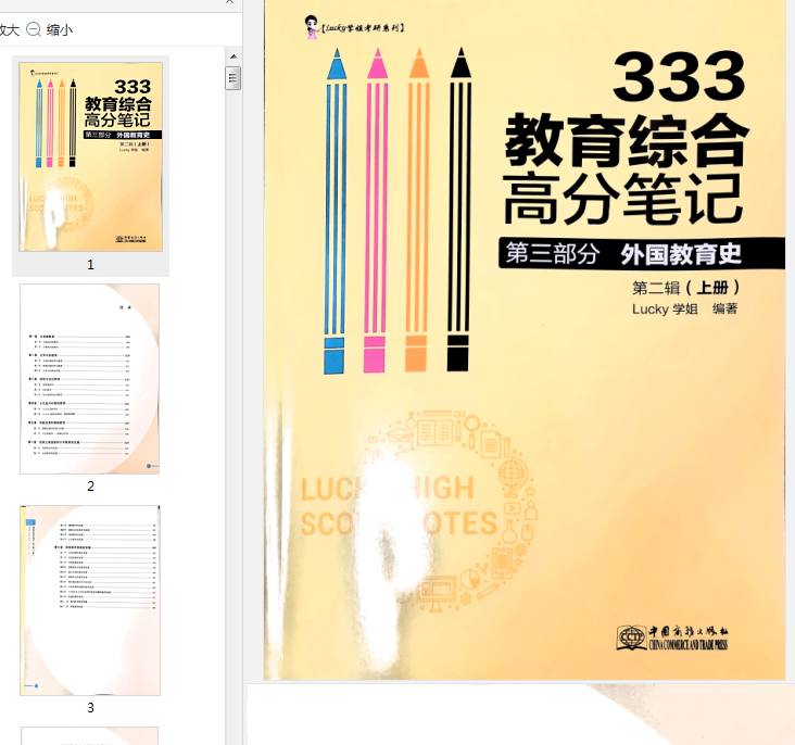 333教育综合高分笔记电子书下载-333教育综合高分笔记lucky学姐pdf免费版全套高清版插图(2)