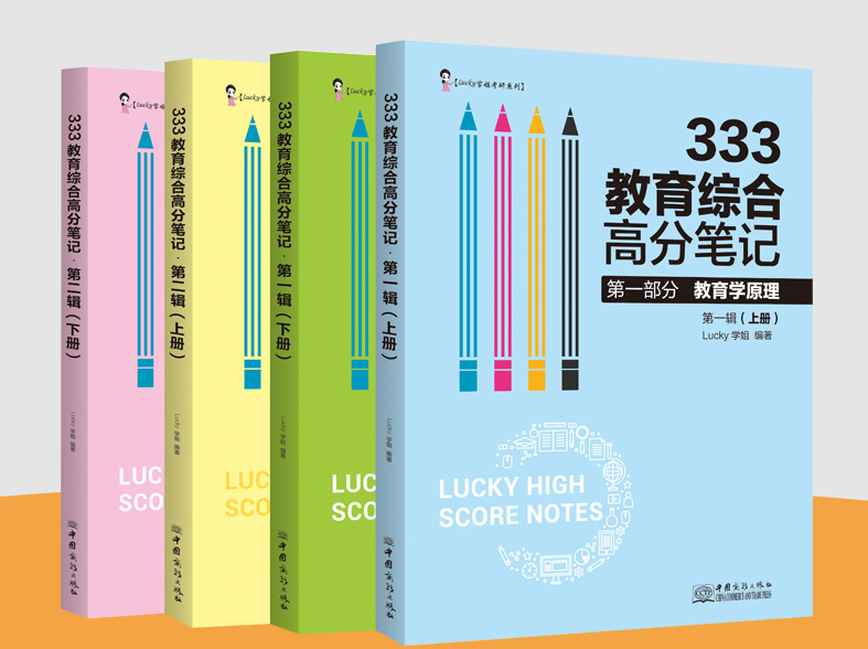 333教育综合高分笔记电子书下载-333教育综合高分笔记lucky学姐pdf免费版全套高清版