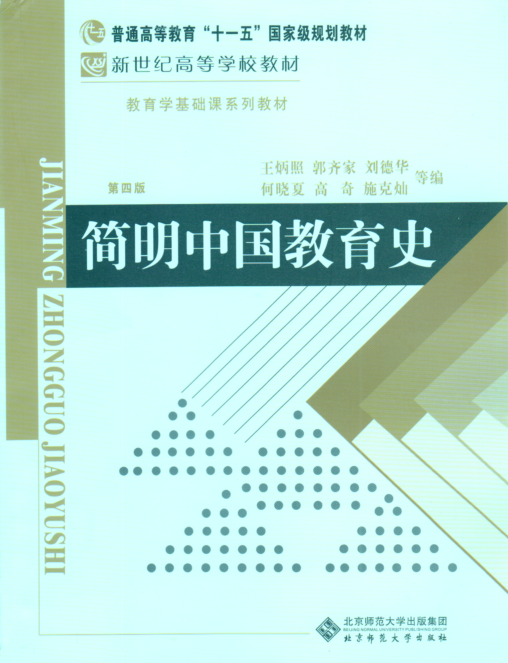简明中国教育史pdf下载-简明中国教育史王炳照PDF第四版免费版