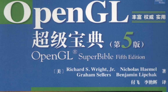 OpenGL超级宝典第五版中文版-OpenGL超级宝典第5版PDF电子书下载带目录高清版