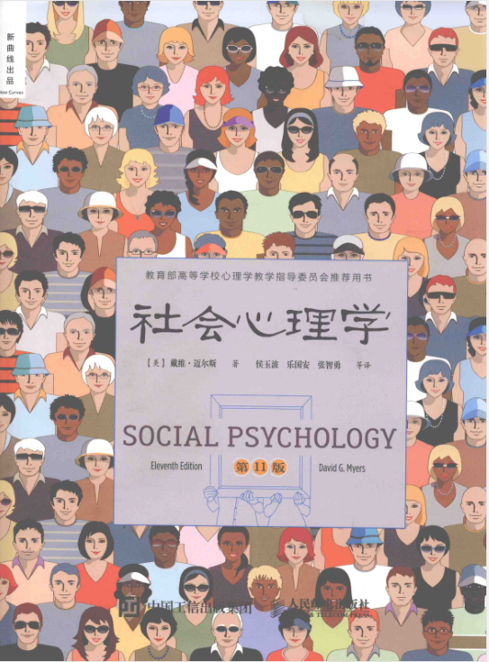 社会心理学第11版电子版免费版