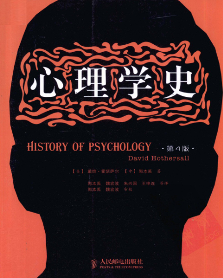 心理学史第四版pdf下载-心理学史第四版戴维pdf免费版