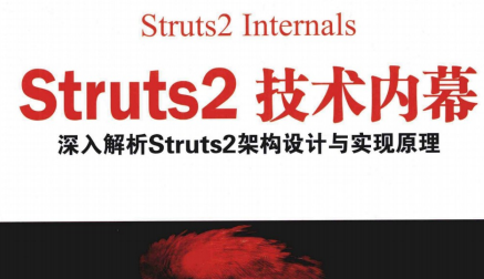 Struts2技术内幕豆瓣在线阅读-Struts2技术内幕电子书PDF下载完整高清版