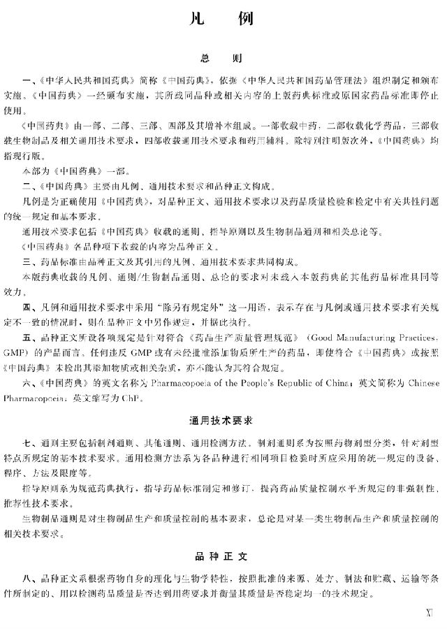 中国药典第一部2020书-中华人民共和国药典2020年版第一部pdf免费版插图(1)
