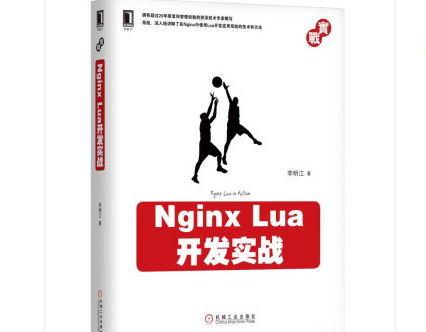 Nginx Lua开发实战PDF电子书下载