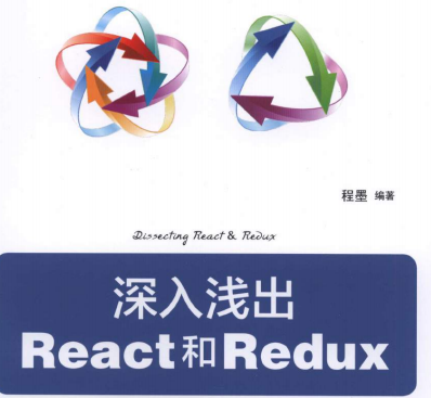 深入浅出React和Redux豆瓣在线阅读-深入浅出React和Redux电子版PDF下载