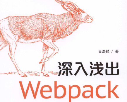 深入浅出Webpack非扫描版下载-深入浅出WebpackPDF电子书下载完整高清版
