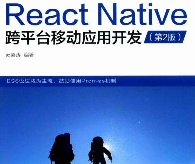 React Native跨平台移动应用开发豆瓣-ReactNative跨平台移动应用开发PDF电子书下载