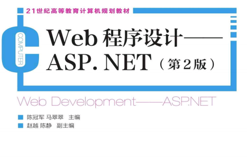 Web程序设计ASP.NET第二版附源码-Web程序设计ASP.NET第2版PDF电子书下载完整高清版