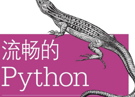 流畅的Python豆瓣最新版-流畅的Python电子书PDF下载完整高清版
