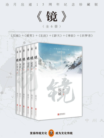 《镜》沧月出道15周年纪念珍藏版（全六册）PDF下载-《镜》沧月出道15周年纪念珍藏版（全六册）PDF免费完整版