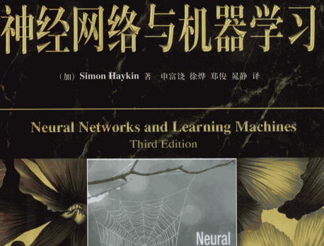 神经网络与机器学习第3版书籍-神经网络与机器学习原书第三版电子书PDF完整高清版-精品