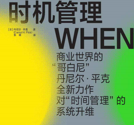 时机管理丹尼尔在线阅读读后感-时机管理完美时机的隐秘模式PDF电子书下载完整高清版