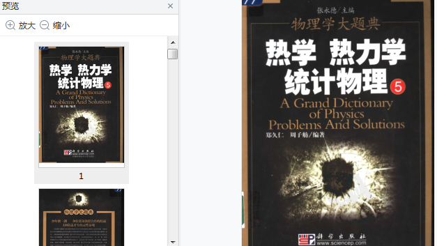 物理学大题典pdf免费下载-物理学大题典(热学热力学统计物理)pdf电子书完整版插图(6)