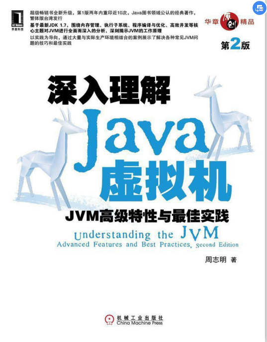 深入理解Java虚拟机(第二版)电子书下载-深入理解Java虚拟机(第二版)电子书pdf完整版