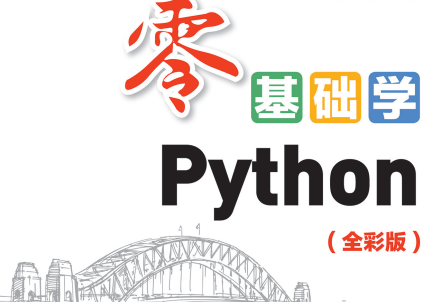 零基础学Python明日科技最新升级版-零基础学Python全彩版PDF电子书下载完整高清版