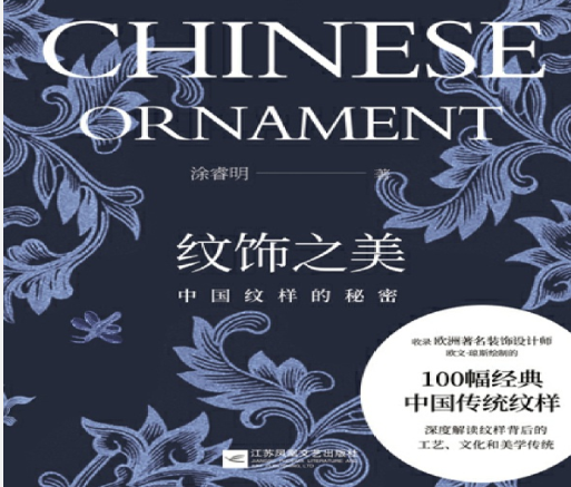 纹饰之美中国纹样的秘密下载-纹饰之美中国纹样的秘密pdf免费版高清彩图版