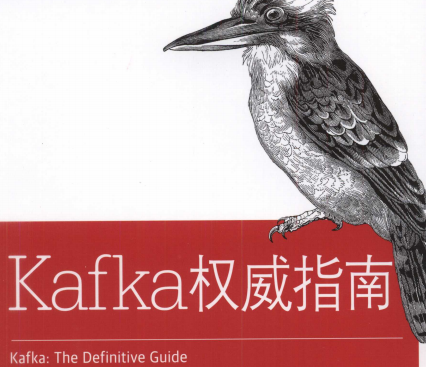 Kafka权威指南中文版百度云-Kafka权威指南豆瓣PDF电子书下载完整高清版