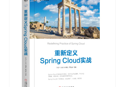 重新定义Spring Cloud实战附源代码-重新定义Spring Cloud实战PDF电子书下载完整高清版