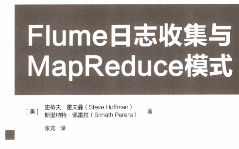 Flume日志收集与MapReduce模式-Flume日志收集与MapReduce模式PDF电子书下载