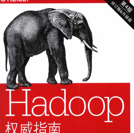 Hadoop权威指南第4版中文电子版-Hadoop权威指南大数据的存储与分析第四版PDF下载升级修订版