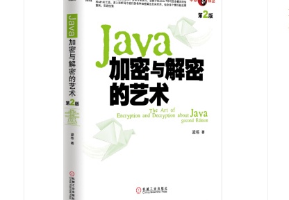 Java加密与解密的艺术附源码-Java加密与解密的艺术第二版电子版PDF电子书下载