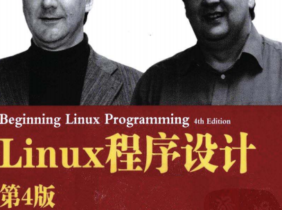 Linux程序设计第四版课后答案-Linux程序设计第四版PDF电子书下载完整高清版