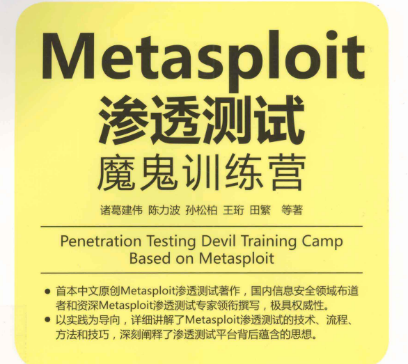 Metasploit渗透测试魔鬼训练营镜像下载-Metasploit渗透测试魔鬼训练营豆瓣PDF电子书下载