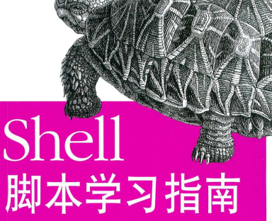 Shell脚本学习指南豆瓣在线阅读-Shell脚本学习指南PDF电子书下载免费版