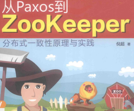 从Paxos到Zookeeper分布式一致性原理与实践豆瓣