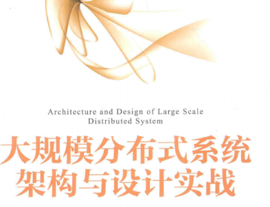 大规模分布式系统架构与设计实战豆瓣PDF电子版下载