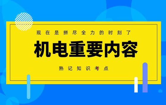 二建机电考点汇总2020下载-2020二建机电考试题真题及答案pdf免费版高清版