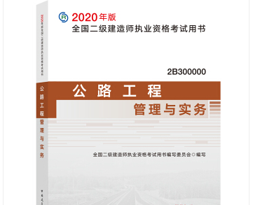 公路工程管理与实务教材下载-2020二级建造师公路工程管理与实务电子版pdf免费版高清重点划书版