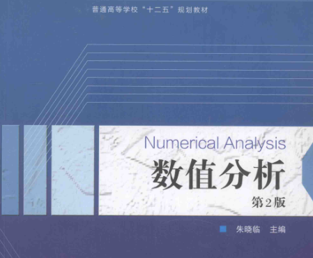 数值分析第2版朱晓临电子课本下载-数值分析第2版朱晓临pdf免费版高清版