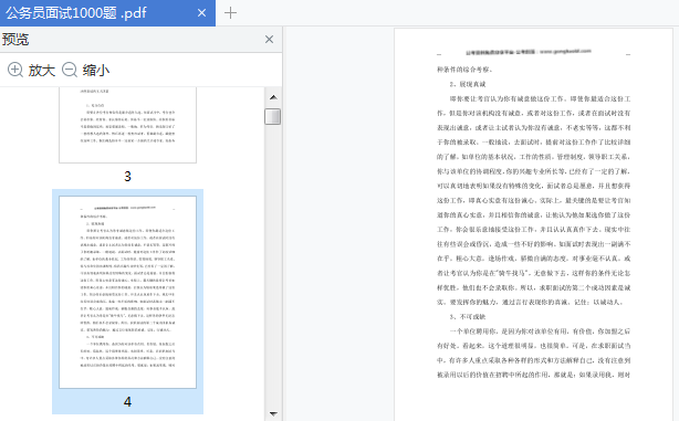 公务员面试1000题电子版免费版