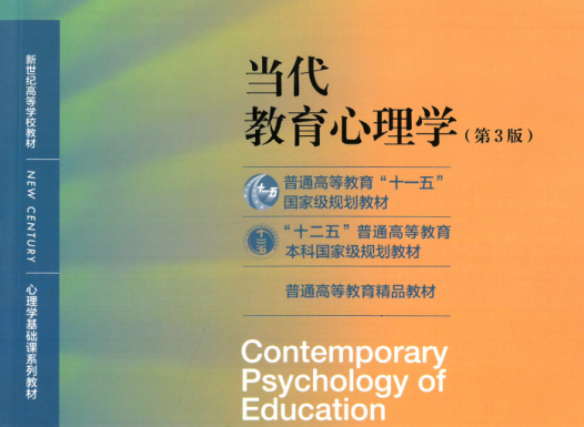 当代教育心理学第三版电子版下载-当代教育心理学第三版pdf免费版高清版