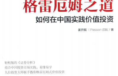 如何在中国实践价值投资在线阅读-格雷厄姆之道如何在中国实践价值投资PDF电子书下载