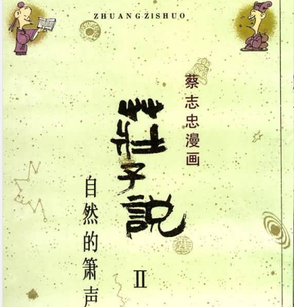庄子说2漫画下载-庄子说2自然的箫声pdf免费版中文版