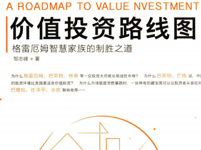 价值投资路线图电子版在线阅读-价值投资路线图格雷厄姆智慧家族的制胜之道PDF下载
