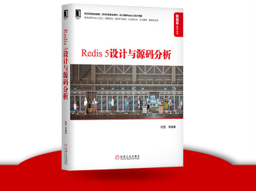 Redis5设计与源码分析在线阅读版-Redis5设计与源码分析PDF电子书下载完整高清版