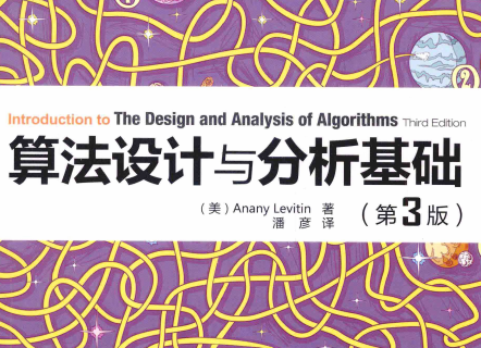 算法设计与分析基础第三版课后答案-算法设计与分析基础第三版PDF电子书下载中文版
