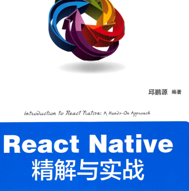 ReactNative精解与实战豆瓣在线阅读-ReactNative精解与实战PDF电子书下载