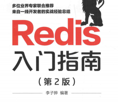 Redis入门指南第2版百度云下载-Redis入门指南第二版完整版PDF电子书下载完整高清版